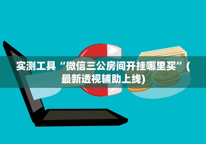 实测工具“微信三公房间开挂哪里买”(最新透视辅助上线)