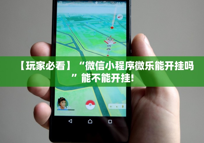 【玩家必看】“微信小程序微乐能开挂吗”能不能开挂!