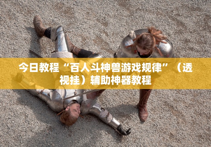 今日教程“百人斗神兽游戏规律”（透视挂）辅助神器教程