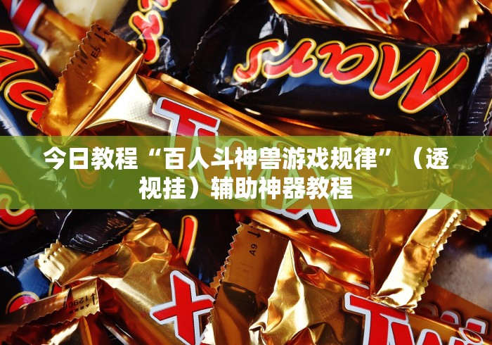 今日教程“百人斗神兽游戏规律”（透视挂）辅助神器教程