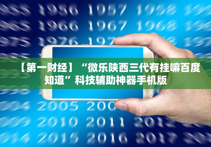 【第一财经】“微乐陕西三代有挂嘛百度知道”科技辅助神器手机版