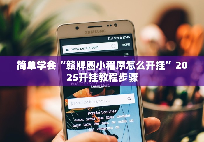 简单学会“赣牌圈小程序怎么开挂”2025开挂教程步骤