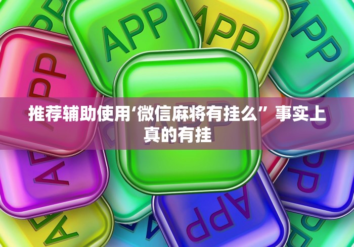 推荐辅助使用‘微信麻将有挂么”事实上真的有挂