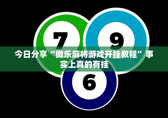 今日分享“微乐麻将游戏开挂教程”事实上真的有挂