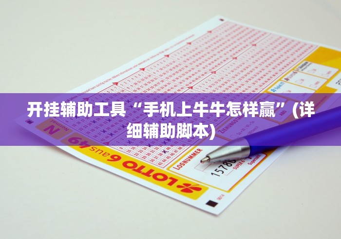 开挂辅助工具“手机上牛牛怎样赢”(详细辅助脚本)