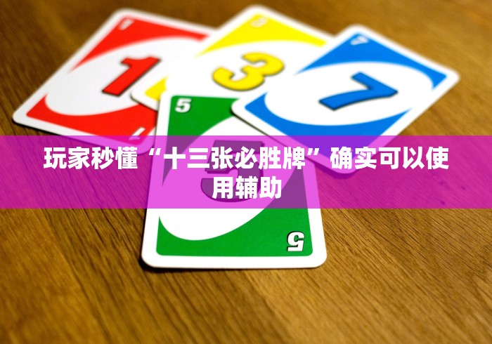 玩家秒懂“十三张必胜牌”确实可以使用辅助