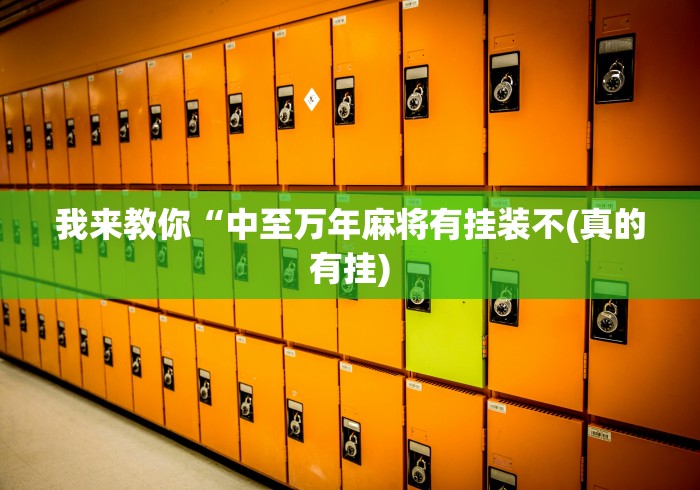 我来教你“中至万年麻将有挂装不(真的有挂)