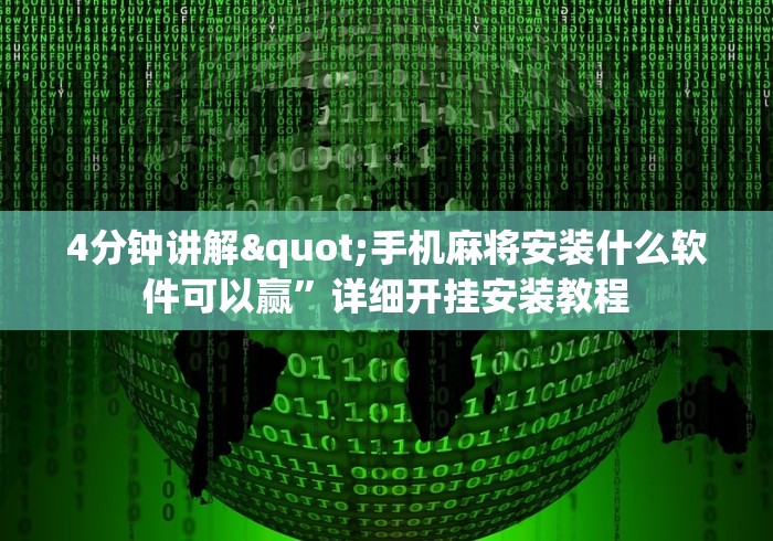 4分钟讲解"手机麻将安装什么软件可以赢”详细开挂安装教程