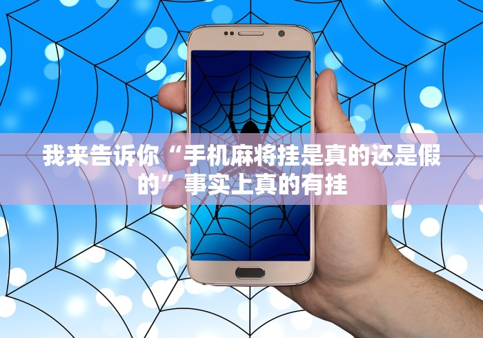 我来告诉你“手机麻将挂是真的还是假的”事实上真的有挂