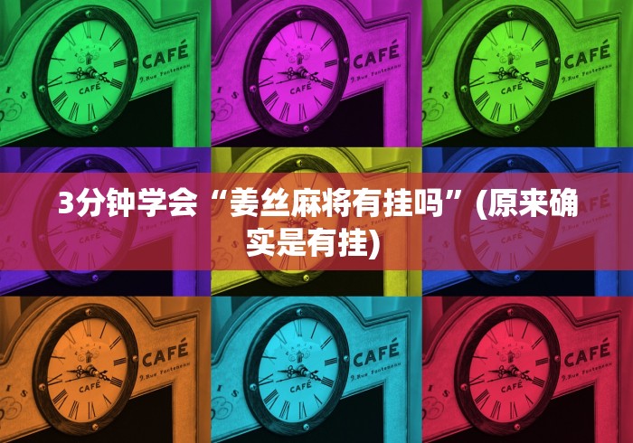 3分钟学会“姜丝麻将有挂吗”(原来确实是有挂) 