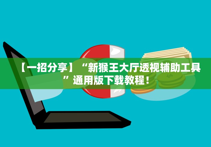 【一招分享】“新猴王大厅透视辅助工具”通用版下载教程！
