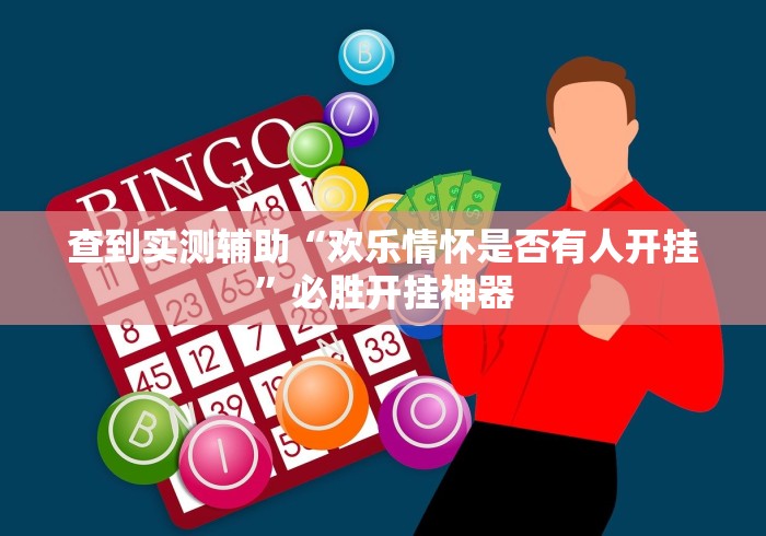 查到实测辅助“欢乐情怀是否有人开挂”必胜开挂神器