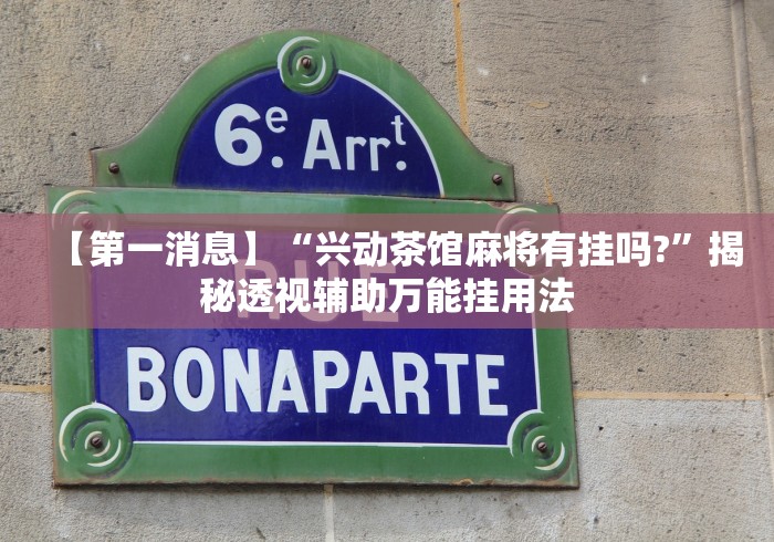 【第一消息】“兴动茶馆麻将有挂吗?”揭秘透视辅助万能挂用法