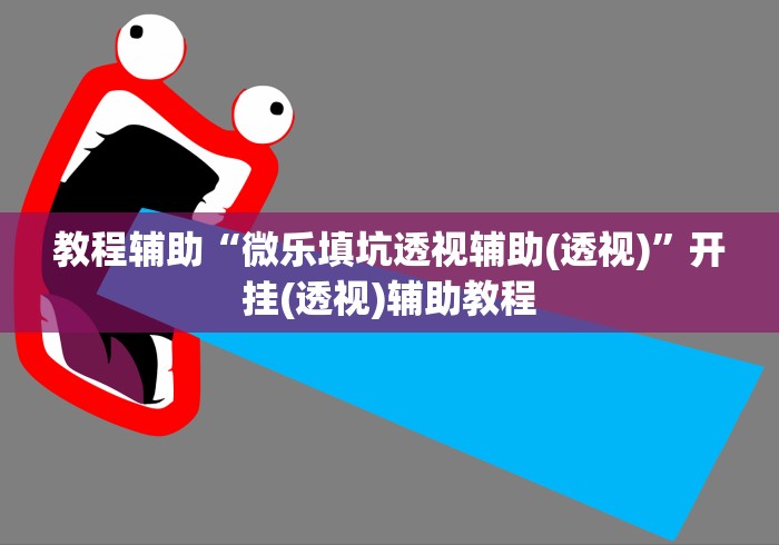 教程辅助“微乐填坑透视辅助(透视)”开挂(透视)辅助教程