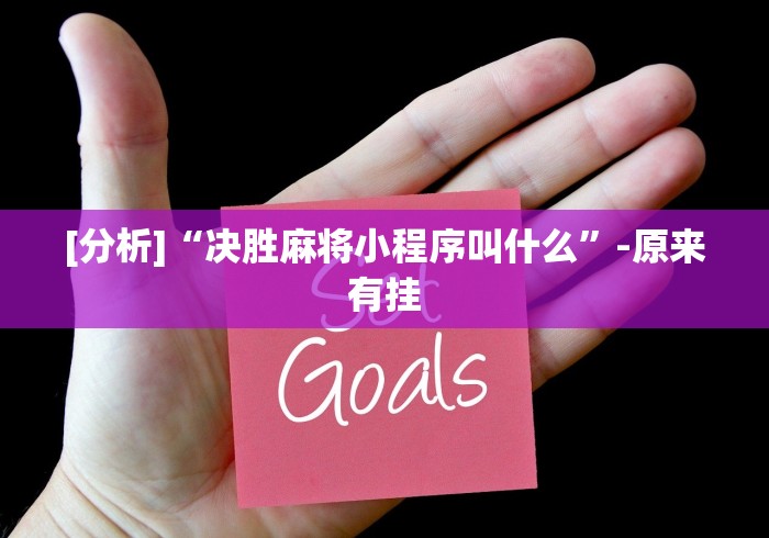 [分析]“决胜麻将小程序叫什么”-原来有挂