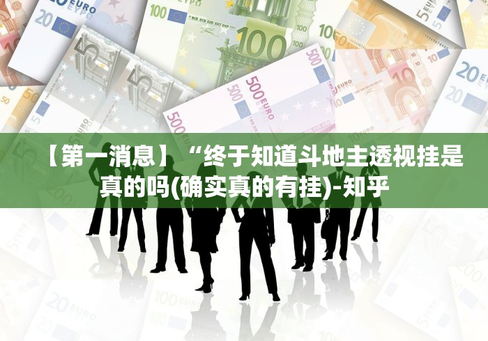 【第一消息】“终于知道斗地主透视挂是真的吗(确实真的有挂)-知乎