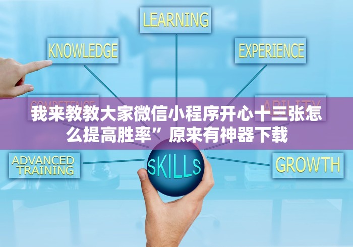 我来教教大家微信小程序开心十三张怎么提高胜率”原来有神器下载