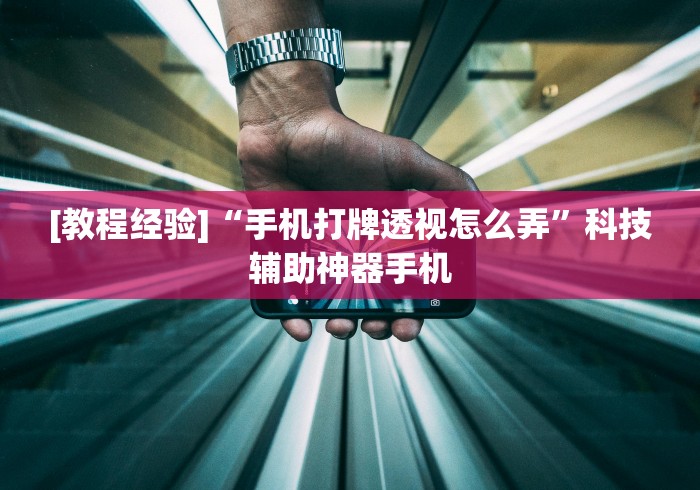 [教程经验]“手机打牌透视怎么弄”科技辅助神器手机