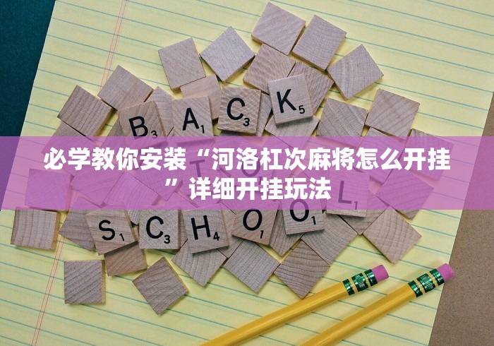 必学教你安装“河洛杠次麻将怎么开挂”详细开挂玩法