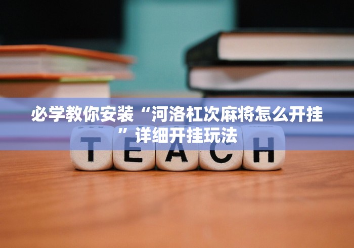 必学教你安装“河洛杠次麻将怎么开挂”详细开挂玩法