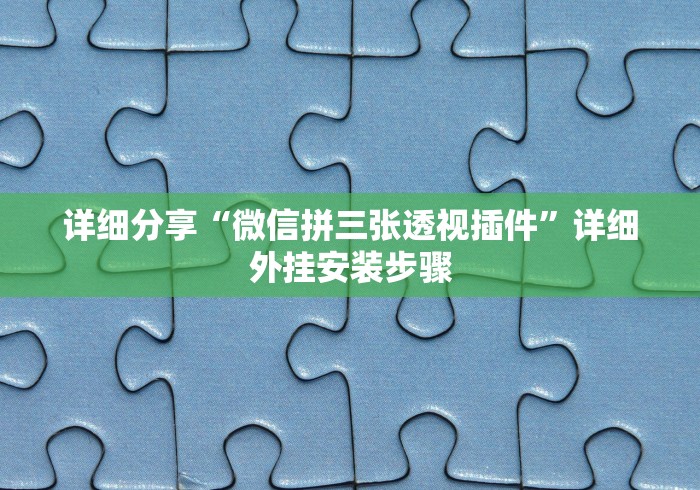详细分享“微信拼三张透视插件”详细外挂安装步骤