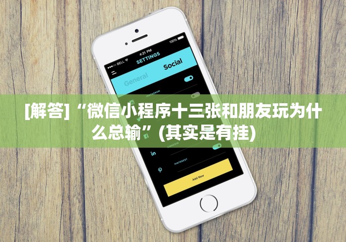 [解答]“微信小程序十三张和朋友玩为什么总输”(其实是有挂)