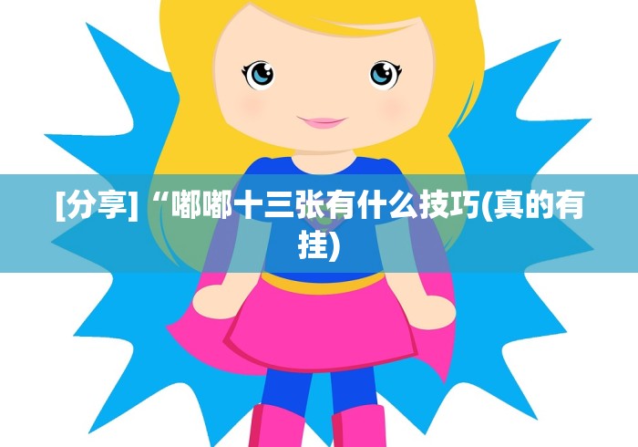 [分享]“嘟嘟十三张有什么技巧(真的有挂)