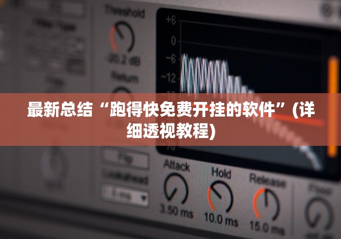 最新总结“跑得快免费开挂的软件”(详细透视教程)