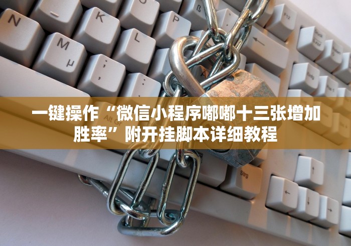 一键操作“微信小程序嘟嘟十三张增加胜率”附开挂脚本详细教程