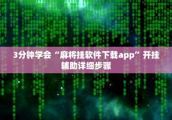 3分钟学会“麻将挂软件下载app”开挂辅助详细步骤