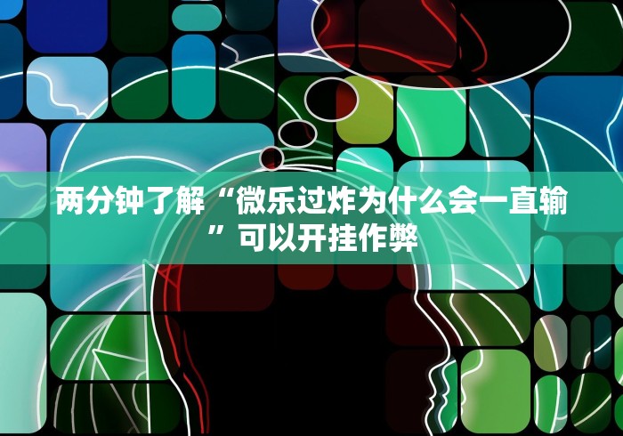 两分钟了解“微乐过炸为什么会一直输”可以开挂作弊