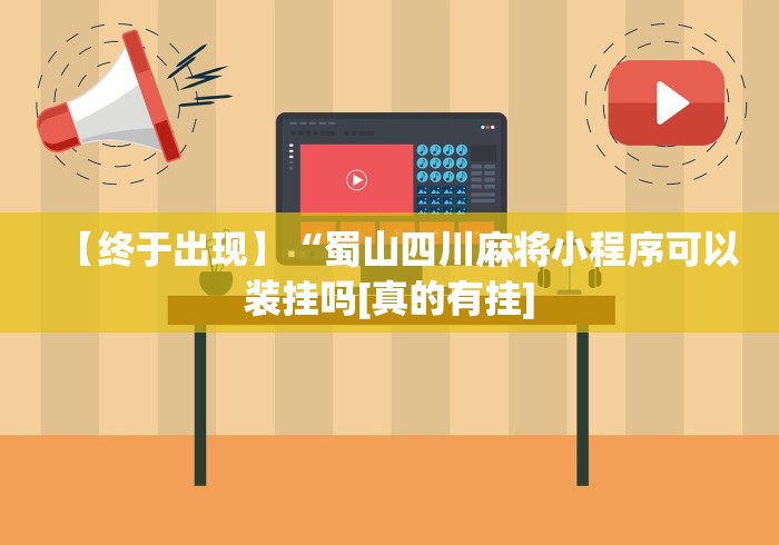 【终于出现】“蜀山四川麻将小程序可以装挂吗[真的有挂]