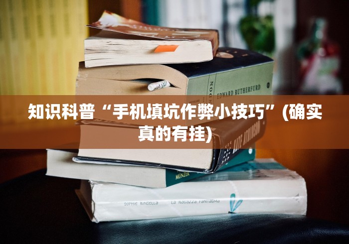 知识科普“手机填坑作弊小技巧”(确实真的有挂)