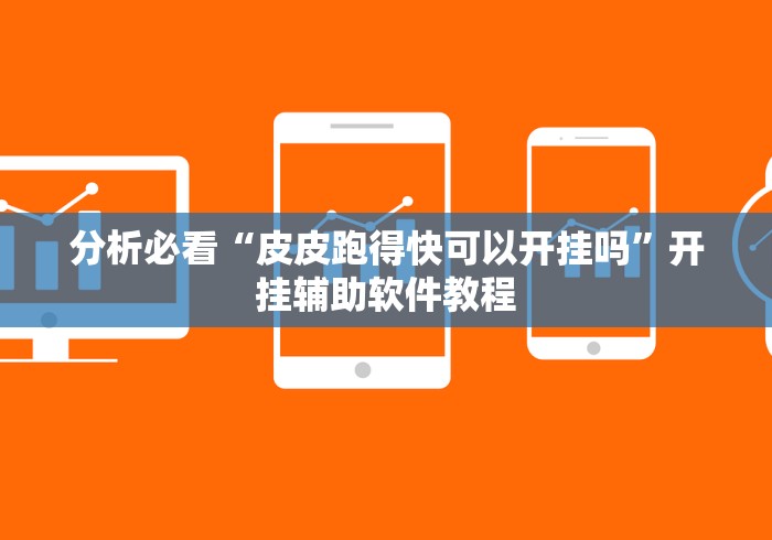 分析必看“皮皮跑得快可以开挂吗”开挂辅助软件教程