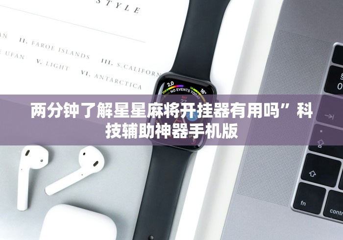 两分钟了解星星麻将开挂器有用吗”科技辅助神器手机版