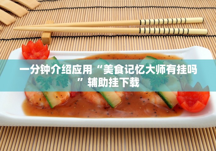 一分钟介绍应用“美食记忆大师有挂吗”辅助挂下载