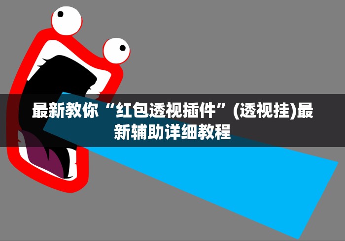 最新教你“红包透视插件”(透视挂)最新辅助详细教程