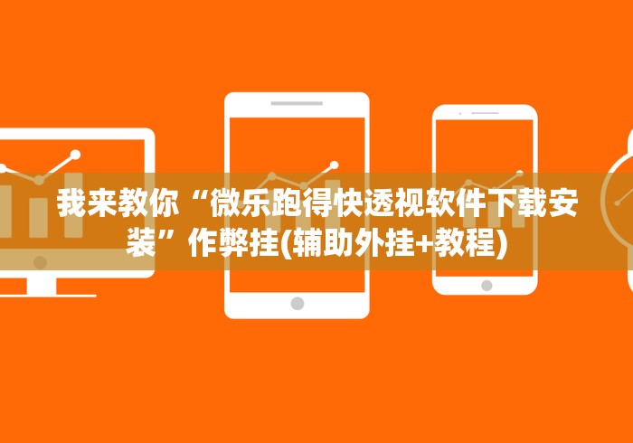 我来教你“微乐跑得快透视软件下载安装”作弊挂(辅助外挂+教程)