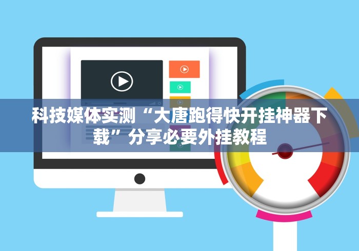科技媒体实测“大唐跑得快开挂神器下载”分享必要外挂教程