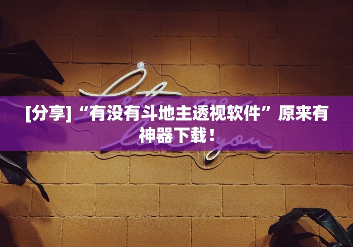 [分享]“有没有斗地主透视软件”原来有神器下载！