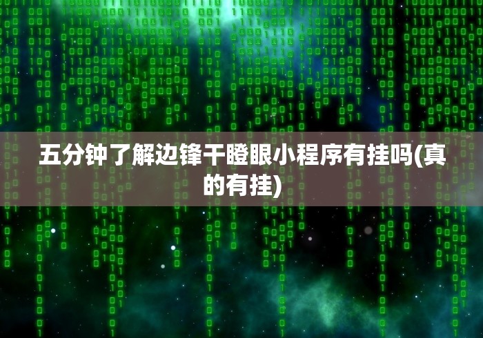 五分钟了解边锋干瞪眼小程序有挂吗(真的有挂)
