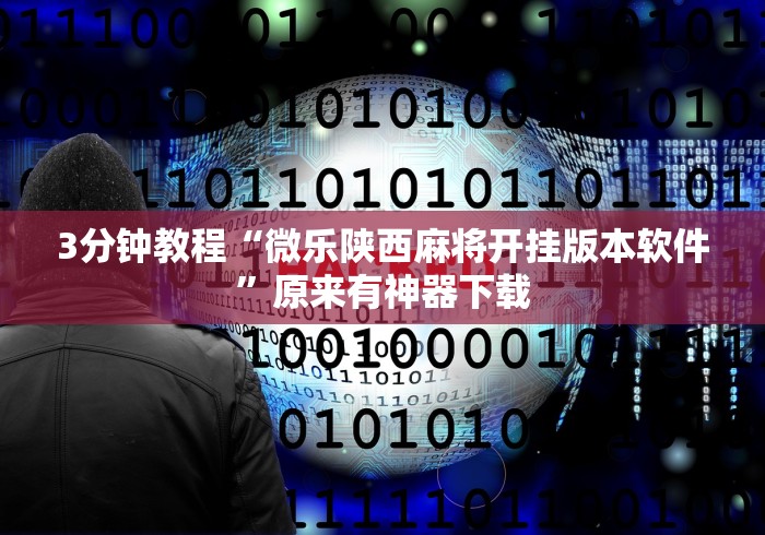 3分钟教程“微乐陕西麻将开挂版本软件”原来有神器下载