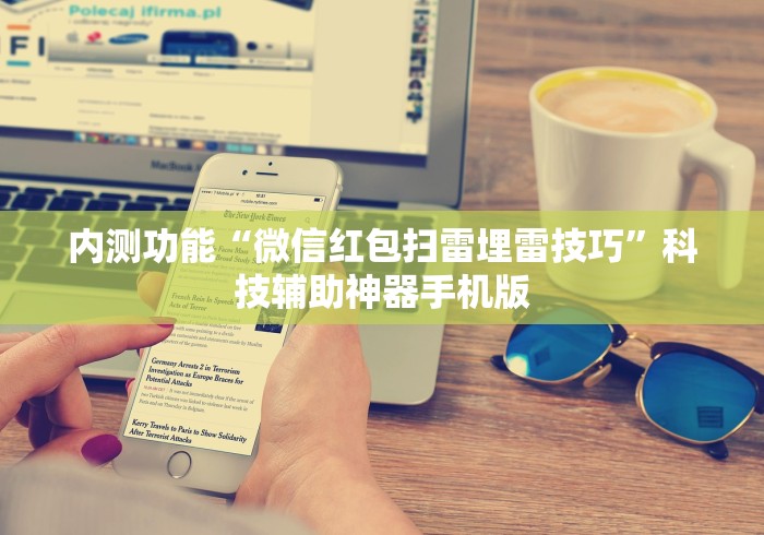 内测功能“微信红包扫雷埋雷技巧”科技辅助神器手机版