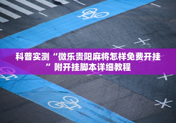 科普实测“微乐贵阳麻将怎样免费开挂”附开挂脚本详细教程