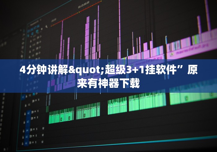 4分钟讲解"超级3+1挂软件”原来有神器下载
