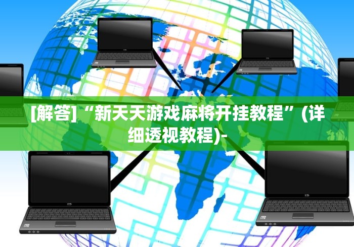 [解答]“新天天游戏麻将开挂教程”(详细透视教程)-