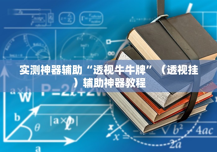 实测神器辅助“透视牛牛牌”（透视挂）辅助神器教程