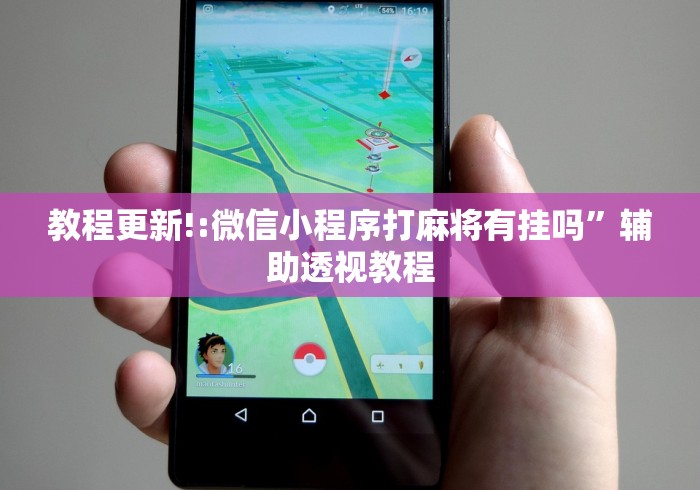 教程更新!:微信小程序打麻将有挂吗”辅助透视教程