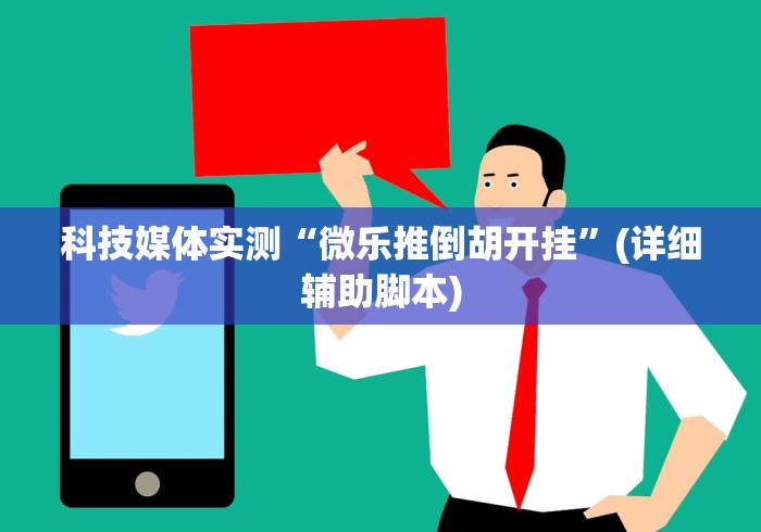 科技媒体实测“微乐推倒胡开挂”(详细辅助脚本)