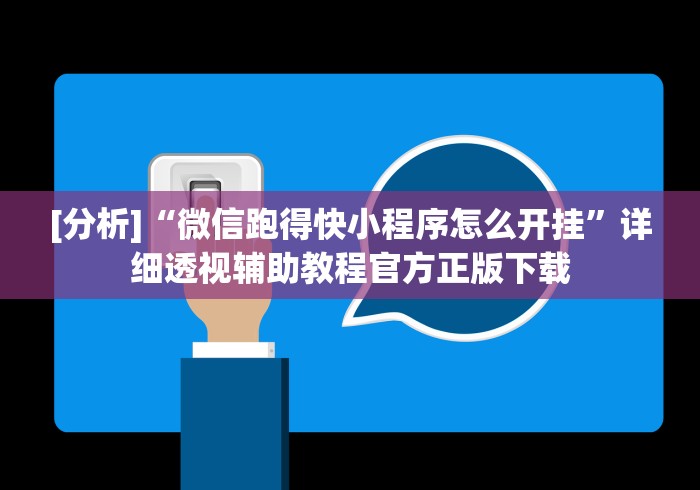 [分析]“微信跑得快小程序怎么开挂”详细透视辅助教程官方正版下载
